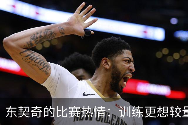 东契奇的比赛热情：训练更想较量实战
