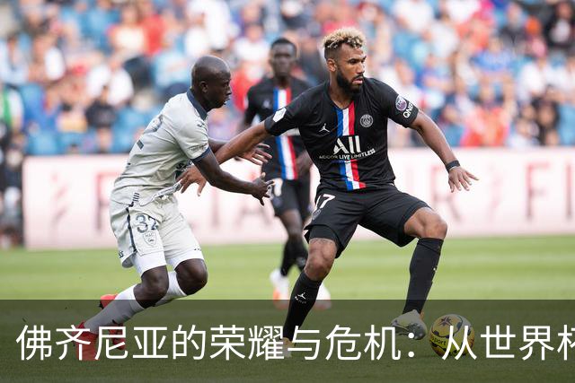 佛齐尼亚的荣耀与危机：从世界杯英雄到智利豪门的困境