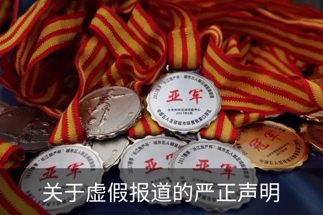 关于虚假报道的严正声明