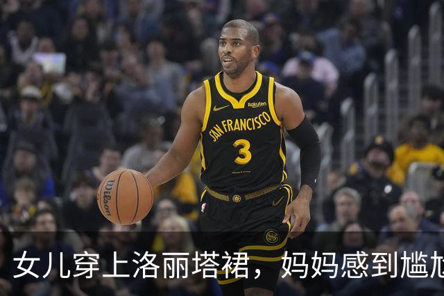 女儿穿上洛丽塔裙，妈妈感到尴尬，网友却热议不断