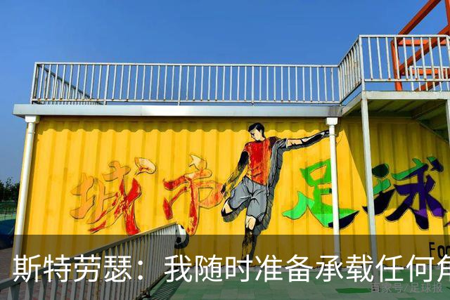 斯特劳瑟：我随时准备承载任何角色，为球队贡献力量