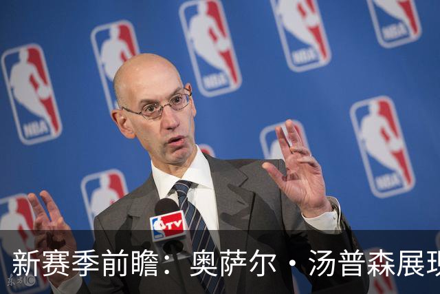 新赛季前瞻：奥萨尔·汤普森展现强大防守潜力