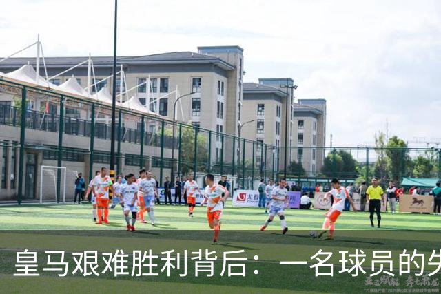 皇马艰难胜利背后：一名球员的失误险些葬送球队