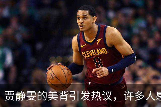 贾静雯的美背引发热议，许多人感叹不该被忽视