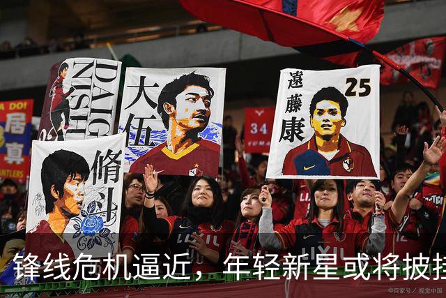锋线危机逼近，年轻新星或将披挂首发出战曼城